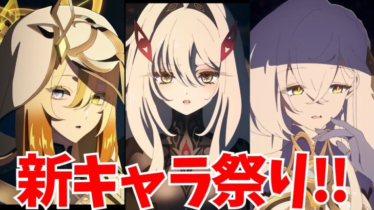 原神新キャラ大量発表！？執政たちの真の姿が判明！【原神Live】