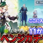 【#原神】エミリエ復刻ガチャにリベンジしに行く！シグウィンちゃん仲良しパーティを完成させるためいざ！【Ver.5.7後半ガチャ】