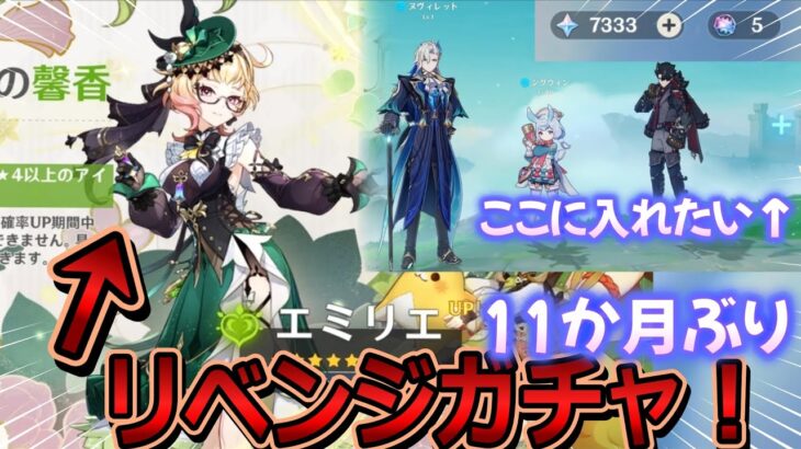 【#原神】エミリエ復刻ガチャにリベンジしに行く！シグウィンちゃん仲良しパーティを完成させるためいざ！【Ver.5.7後半ガチャ】