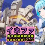 原神　イネファもうすぐ実装　突破ボス素材攻略　秘源機兵統御デバイス