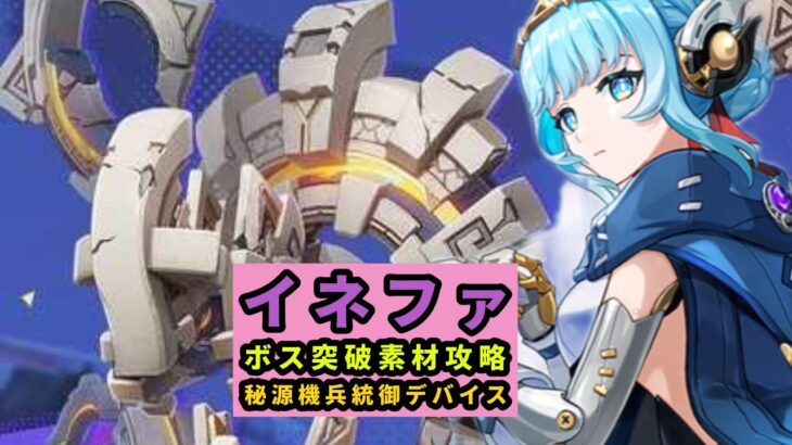 原神　イネファもうすぐ実装　突破ボス素材攻略　秘源機兵統御デバイス