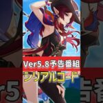 【原神】Ver5.8予告番組記念のシリアルコードを紹介！使用期限は7月21日(月)13:00まで！ #shorts #原神  #hoyocreators #genshinimpact