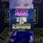 【原神】螺旋更新されたので1分で攻略！！(今更) #原神 #ゆっくり #ゆっくり実況 #genshinimpact#螺旋 #shorts