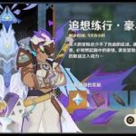 【原神】追想练行·豪斗篇 活动攻略/联机打怪/原神5.7纳塔