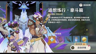 【原神】追想练行·豪斗篇 活动攻略/联机打怪/原神5.7纳塔