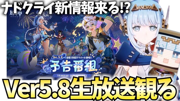 Ver5.8予告番組をミラー配信！夏イベ＆ナドクライ新キャラのイネファが登場！【原神Live】