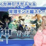 【原神】神引きガチャ「マーヴィカ」＆「イアンサ」間章「背理」vol.1