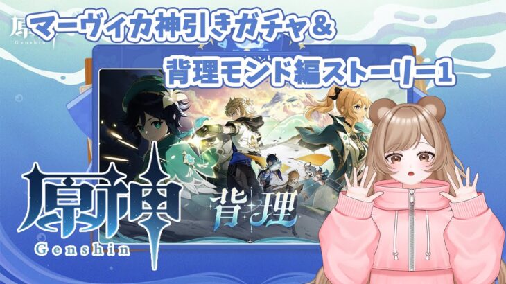 【原神】神引きガチャ「マーヴィカ」＆「イアンサ」間章「背理」vol.1