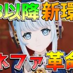 【原神コード】「イネファ」でナドクライで環境激変!?性能がヤバすぎる！【無課金初心者】【解説攻略】 5.8/武器/編成/性能