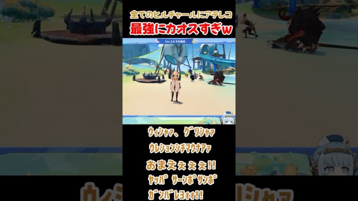 【原神】Ver5.8公式放送に出てきた全てのヒルチャールにアテレコしてみた