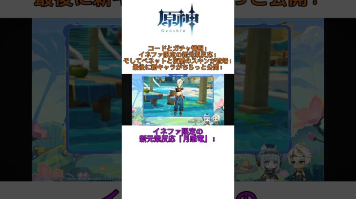原神 コードとガチャ情報！ベネットと夜蘭のスキン登場！イネファ限定の感電反応だと！？ #原神 #genshinimpact #genshin#fyp #おすすめ #おすすめにのりたい #イネファ