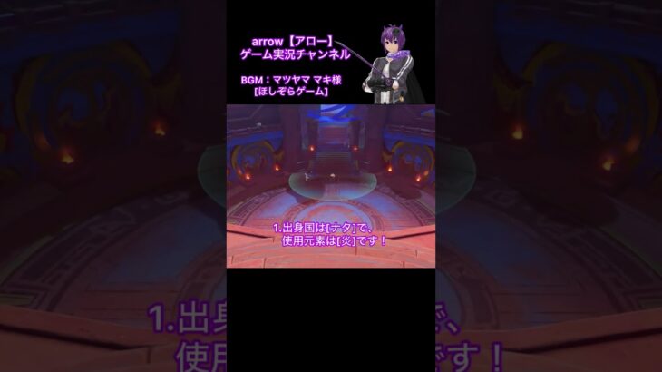 原神キャラ当てクイズ！【第21弾】#原神 #キャラクター #クイズ #shorts #ショート #動画 #ナタ #アロー