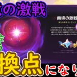 【原神】幽境の激戦は転換点になりそう。