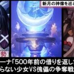 【空月の歌】コロンビーナ少女VSサンドローネ傀儡の新月の神像考察す霜月の子ラウマに対す月の三姉妹達の面白い公式実装リーク反応集まとめ解説【コロンビーナの歌】【ヒュペルボレイア】【原神/月夜の叙事詩】