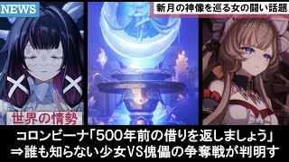 【空月の歌】コロンビーナ少女VSサンドローネ傀儡の新月の神像考察す霜月の子ラウマに対す月の三姉妹達の面白い公式実装リーク反応集まとめ解説【コロンビーナの歌】【ヒュペルボレイア】【原神/月夜の叙事詩】