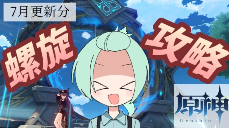 【原神】 螺旋攻略いくぞ～(7月更新分) #原神 #深境螺旋 #Vtuber友達募集 #Vtuber #個人Vtuber