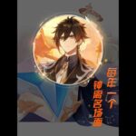 原神：钟离每年一个名场面