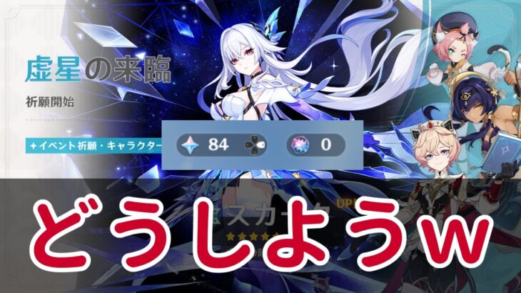 【原神】スカーク欲しいけどガチャ石ない！どうする桜ルナ【GenshinImpact】