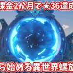 【原神】ゼロから始める異世界螺旋攻略～61日目～【Genshin】