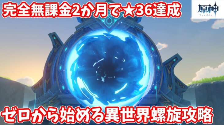 【原神】ゼロから始める異世界螺旋攻略～61日目～【Genshin】