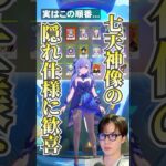 【#原神】七天神像の隠し仕様に歓喜して色々語る。/#genshinimpact #切り抜き #shorts