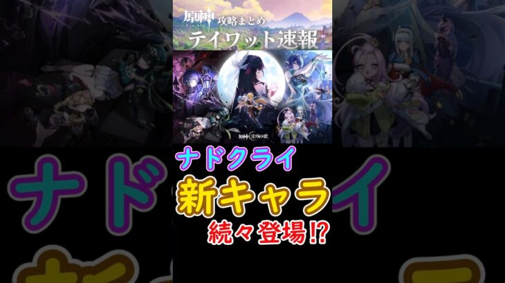 【原神】ナド・クライPV公開！新キャラ続々登場⁉#shortsー