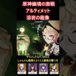 【原神】幽境の激戦・溶岩の龍像に挑戦！一番苦戦した敵を攻略！！【ゆっくり実況】
