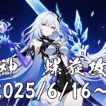 原神　螺旋攻略 2025/6/16～