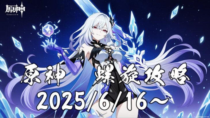 原神　螺旋攻略 2025/6/16～