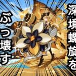 【原神】2025年7月期深境螺旋攻略！終わったら鉱石収集しながら雑談かなー。【参加型】