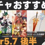 【原神】Ver5.7後半ガチャおすすめ度！マーヴィカ・エミリエ・イアンサが復刻！星4武器が…【千烈の日輪/ルミドゥースの挽歌】