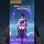 原神キャラたちの特殊な表情 ver5.7下半ギフトコード：EZIZCZQJXXF6