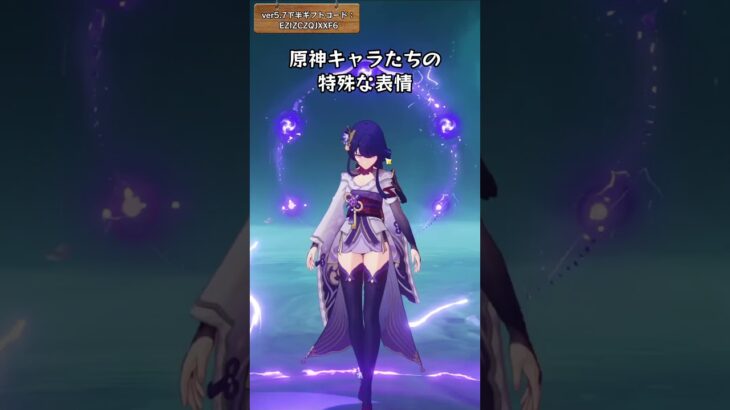 原神キャラたちの特殊な表情 ver5.7下半ギフトコード：EZIZCZQJXXF6