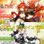 [原神]ガチャ更新！マーヴィカ＆エミリエメインで探索、周回！