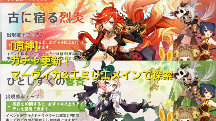 [原神]ガチャ更新！マーヴィカ＆エミリエメインで探索、周回！