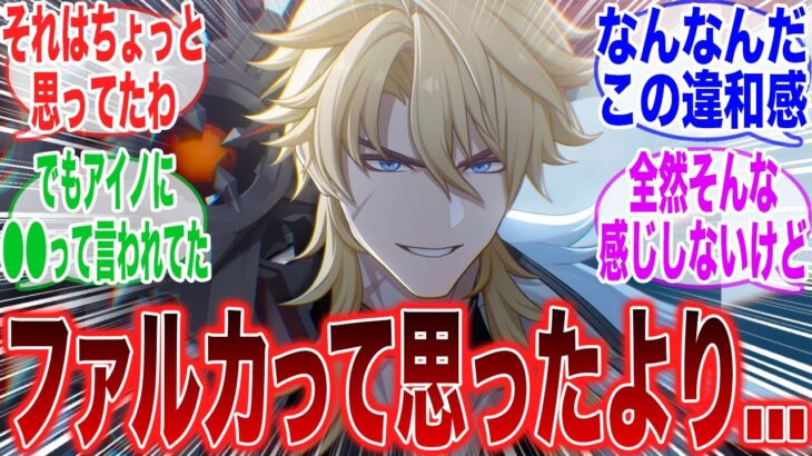 【原神】「遂にビジュアル発表されたファルカって思ったよりもさ…」に対するみんなの反応集【ガチャ】【祈願】【考察】【マーヴィカ】【スカーク】【原神反応集】【ナドクライ】【鳴潮】