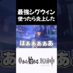【原神】最強シグウィンで沼りすぎて炎上しかける奴 #原神 #genshinimpact  #shorts