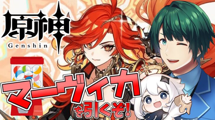 【 原神 】 イアンサも一緒に! 2パーティ目、マーヴィカガチャ! 引くぞ! 【 #まる若莉 】