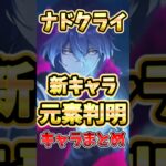 【原神】ナドクライ新キャラ発表が熱すぎる！元素と神の目が判明したキャラを解説！