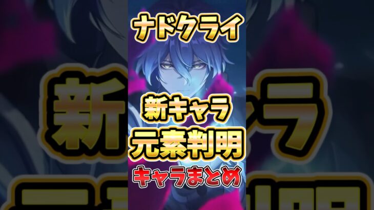 【原神】ナドクライ新キャラ発表が熱すぎる！元素と神の目が判明したキャラを解説！