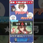 元素と武器のヒントでキャラを当てろ！原神元素武器クイズ！#原神 #genshin #shorts