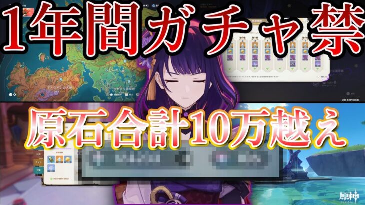 【原神】ガチャ禁1年間達成！エンジョイ勢でもできた原石10万越え！【ガチャ禁】