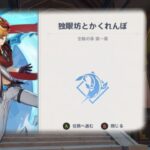 【原神】伊田は攻略を使ってもよいものとする【ネタバレ注意】