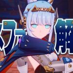 【原神】限定★５「イネファ」は強いのか？無凸で解説。武器/聖遺物/PT編成/凸orモチーフ…全てが分かる！