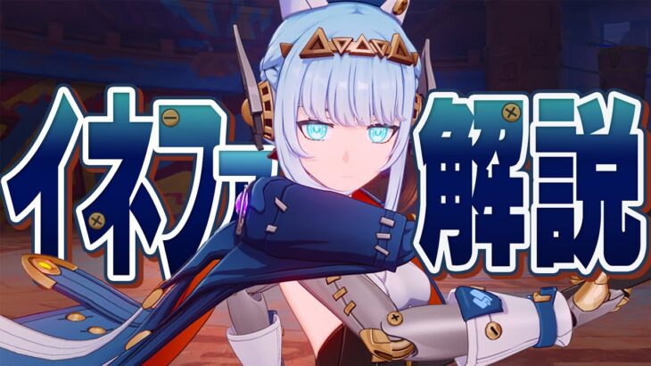 【原神】限定★５「イネファ」は強いのか？無凸で解説。武器/聖遺物/PT編成/凸orモチーフ…全てが分かる！