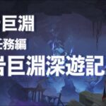 【原神】Ver2.6層岩巨淵ー層岩巨淵深遊記【その２】【ダニエス】【宝箱1】