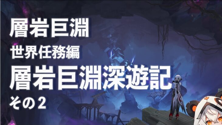【原神】Ver2.6層岩巨淵ー層岩巨淵深遊記【その２】【ダニエス】【宝箱1】