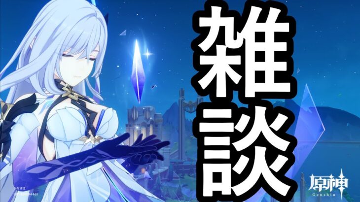 【#原神】雑談しようぜ！対戦よろしく！初見さん、初コメ大歓迎！