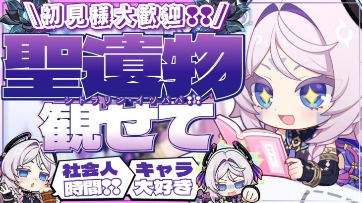 【#原神参加型】✦ Ver5.8初めての原神✦社会人の平日休暇です！全キャラ大好き勢の日課！聖遺物鑑賞会/精鋭狩り！初見さん大歓迎！【アホのだるちぃ】