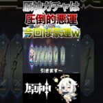 【原神】原神ガチャ度敗北男、スカークガチャで神引きw #shorts